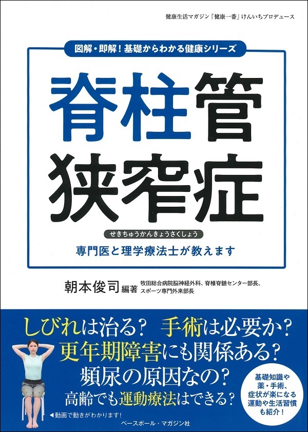 図解・即解!
基礎からわかる健康シリーズ
脊柱管狭窄症