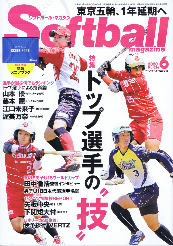 ソフトボール・マガジン 6月号