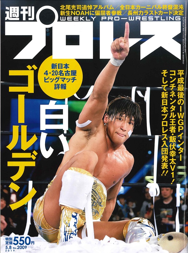 週刊プロレス 5月 8日号