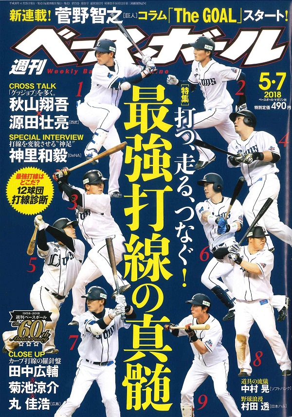 週刊ベースボール 5月 7日号