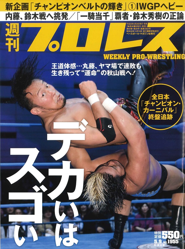 週刊プロレス 5月 9日号