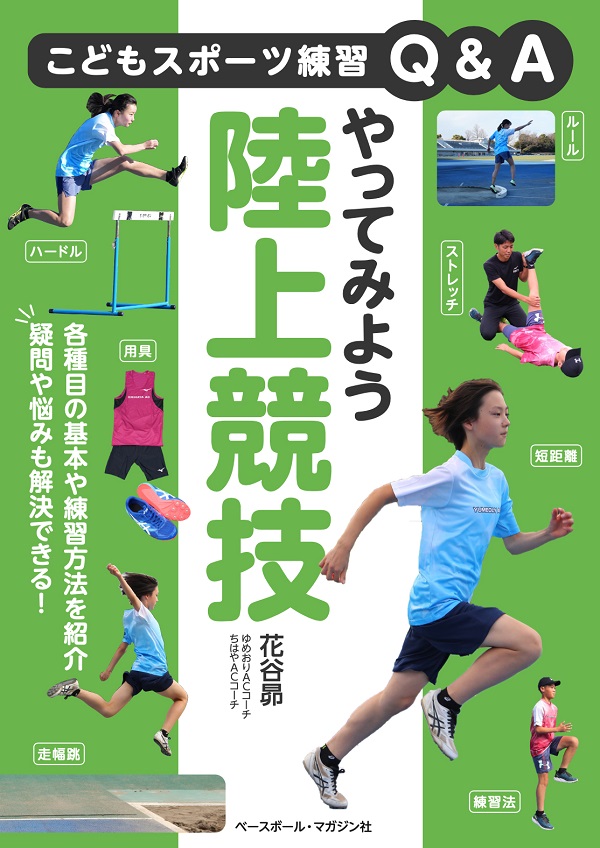 こどもスポーツ練習Q&A
やってみよう陸上競技