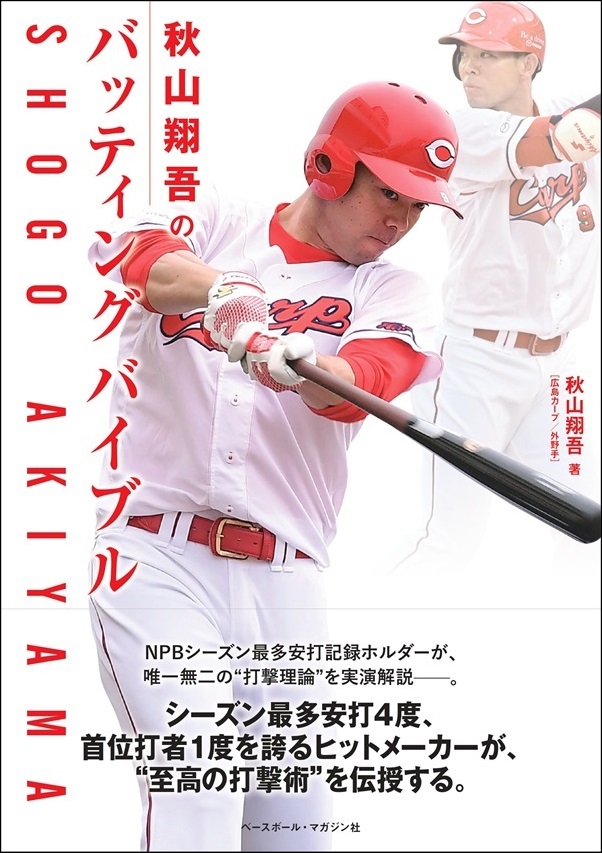 秋山翔吾のバッティングバイブル