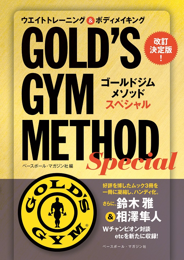 改訂決定版!
ゴールドジムメソッドスペシャル