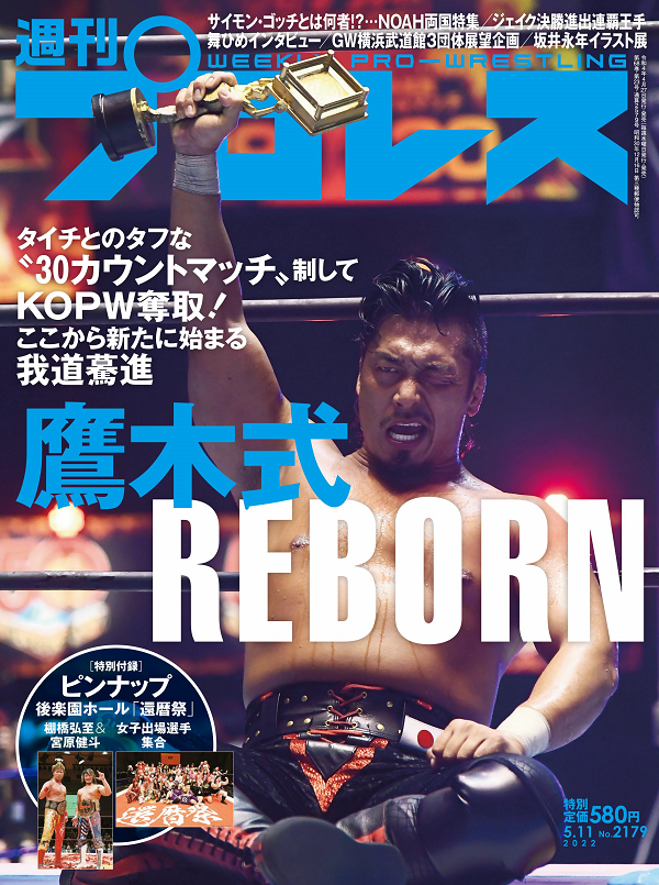 週刊プロレス 5月11日号