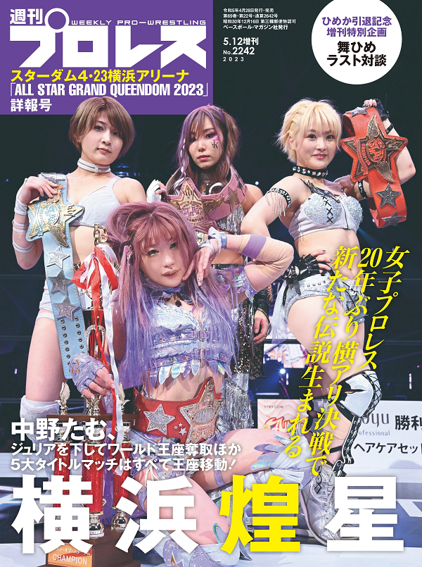 スターダム4・23横浜アリーナ
「ALL STAR GRAND
QUEENDOM 2023」詳報号