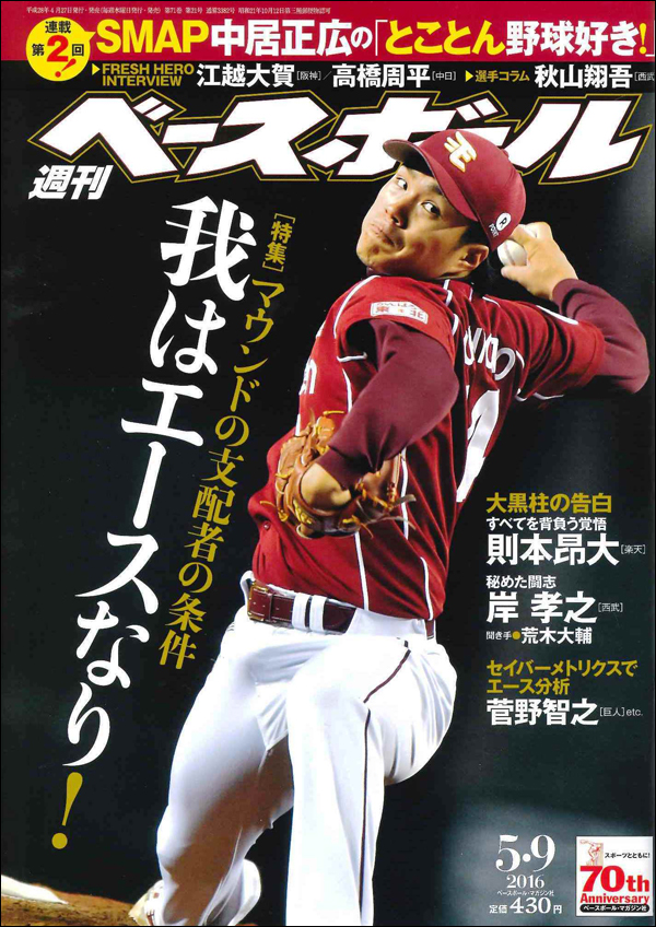 週刊ベースボール 5月 9日号
