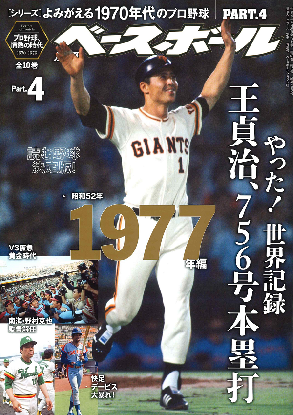 [シリーズ]よみがえる1970年代のプロ野球
PART.4 1977年編