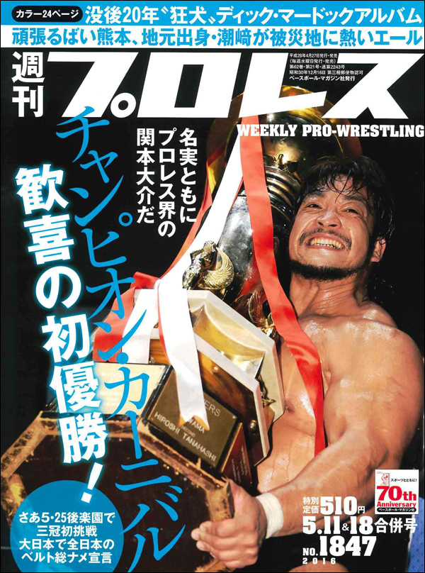 週刊プロレス 5月11&18日合併号