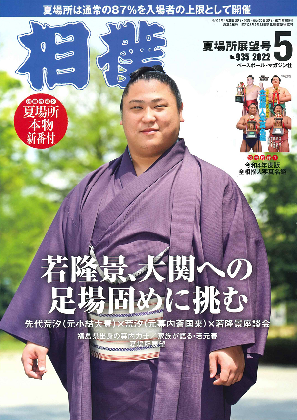 相撲 5月号
夏場所展望号