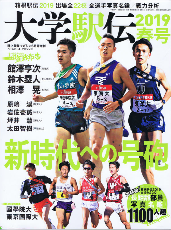 大学駅伝2019春号