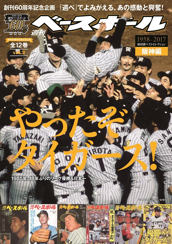 創刊60周年特別記念企画 1958-2018 球団別ベストセレクション(3) 阪神編【全12巻】