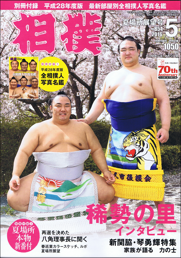 相撲 5月号 夏場所展望号