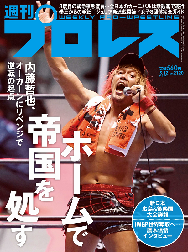 週刊プロレス 5月12日号