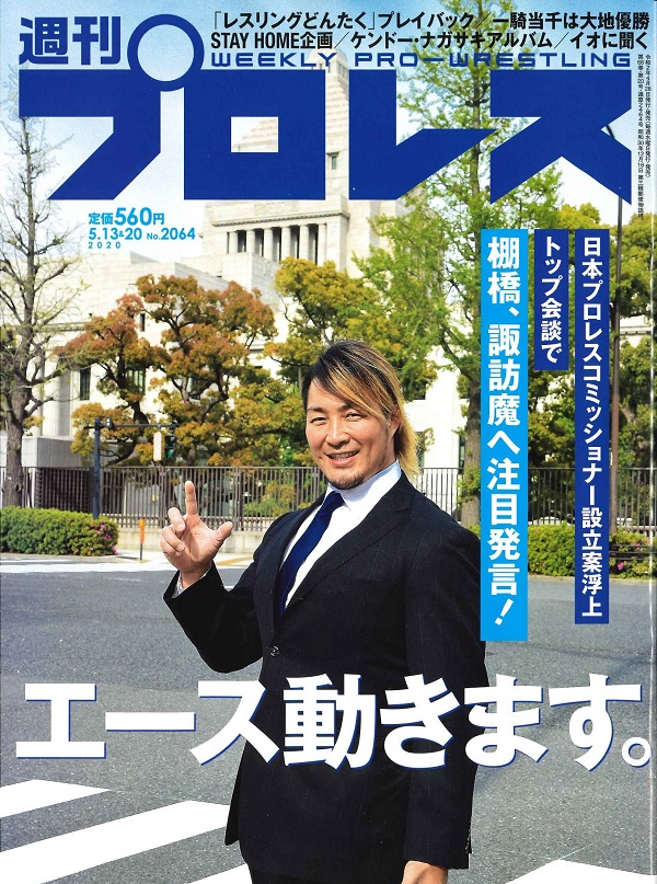 週刊プロレス 5月13&20日合併号