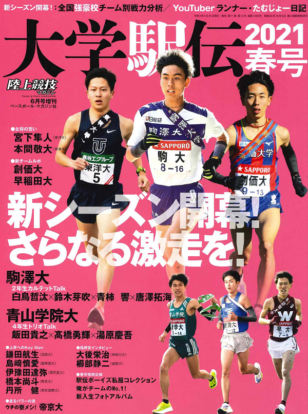 大学駅伝2021春号