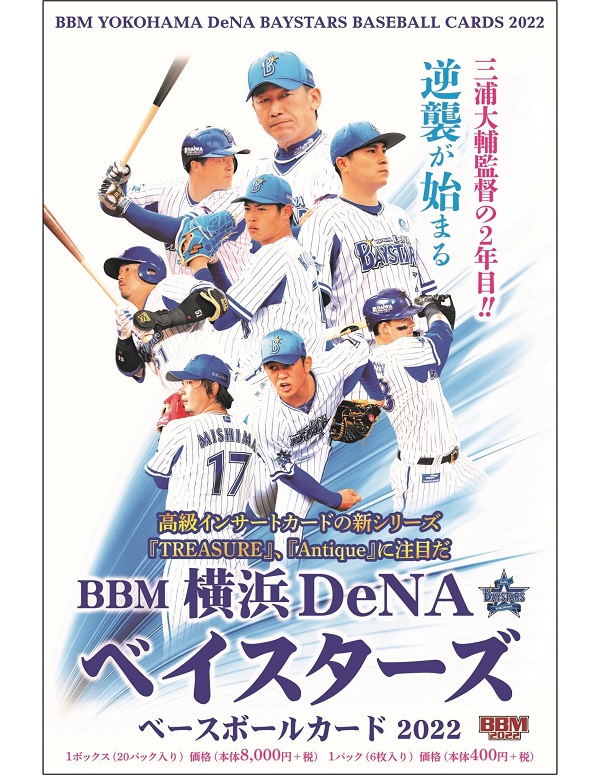 BBM横浜DeNAベイスターズ
ベースボールカード2022