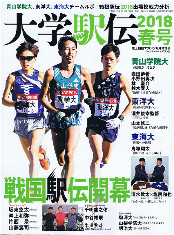 大学駅伝2018春号 