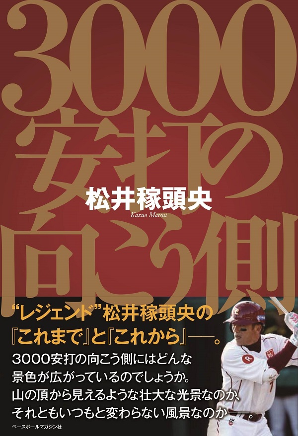 3000安打の向こう側