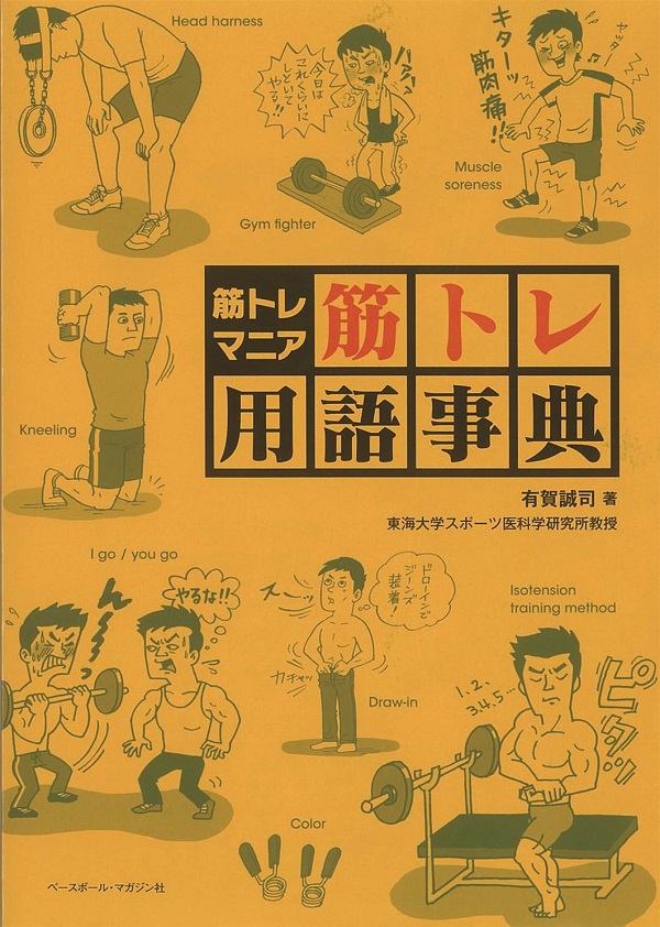 筋トレマニア 筋トレ用語事典