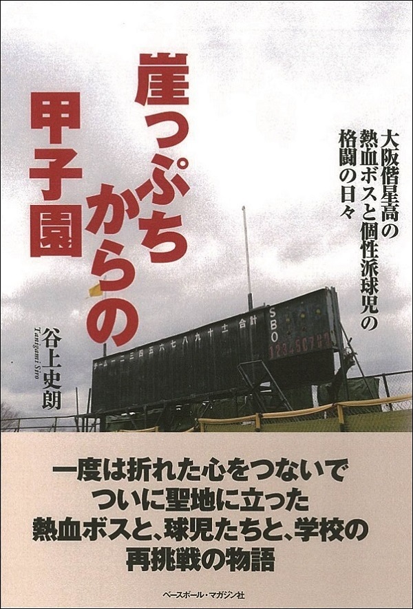 崖っぷちからの甲子園　大阪偕星高の熱血ボスと個性派球児の格闘の日々