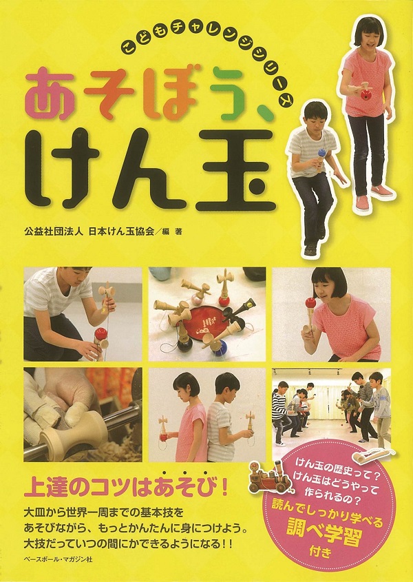 【こどもチャレンジ第3シリーズ】　あそぼう、けん玉