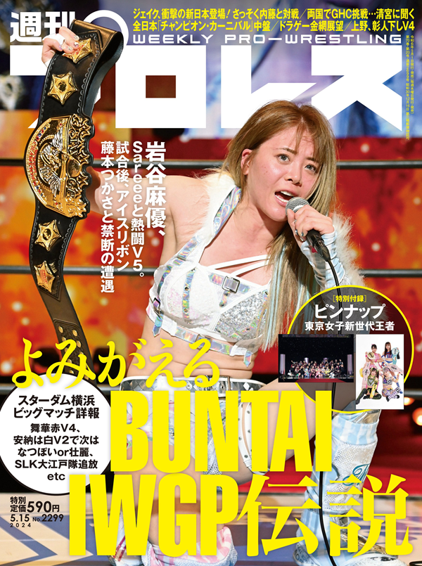 週刊プロレス 5月15日号