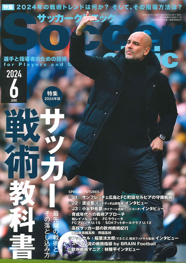 サッカークリニック 6月号