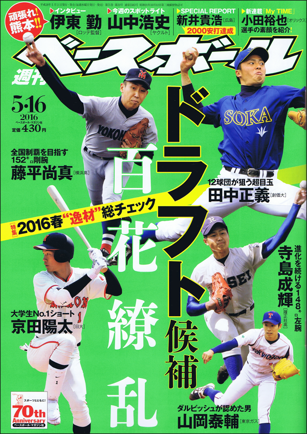 週刊ベースボール 5月16日号