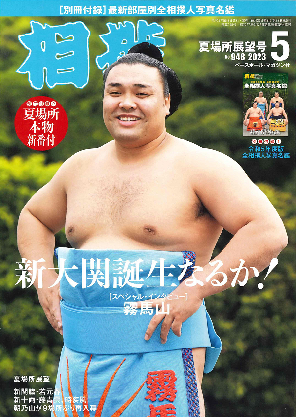 相撲 5月号
夏場所展望号