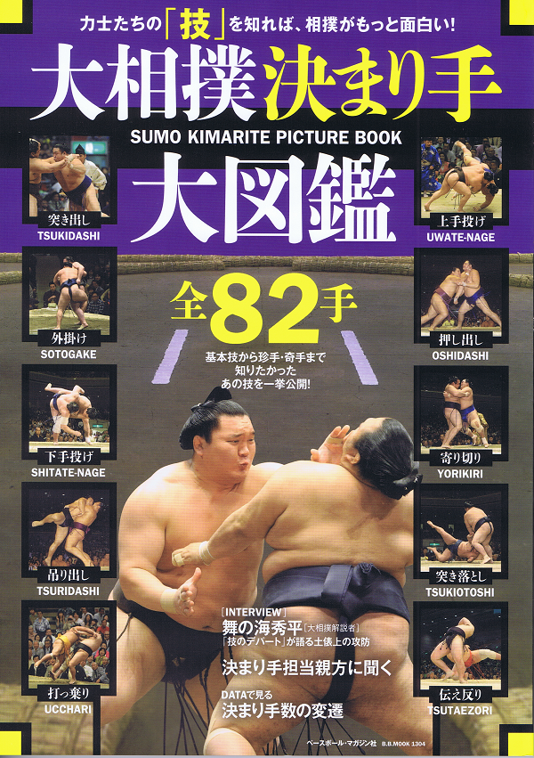 大相撲決まり手大図鑑