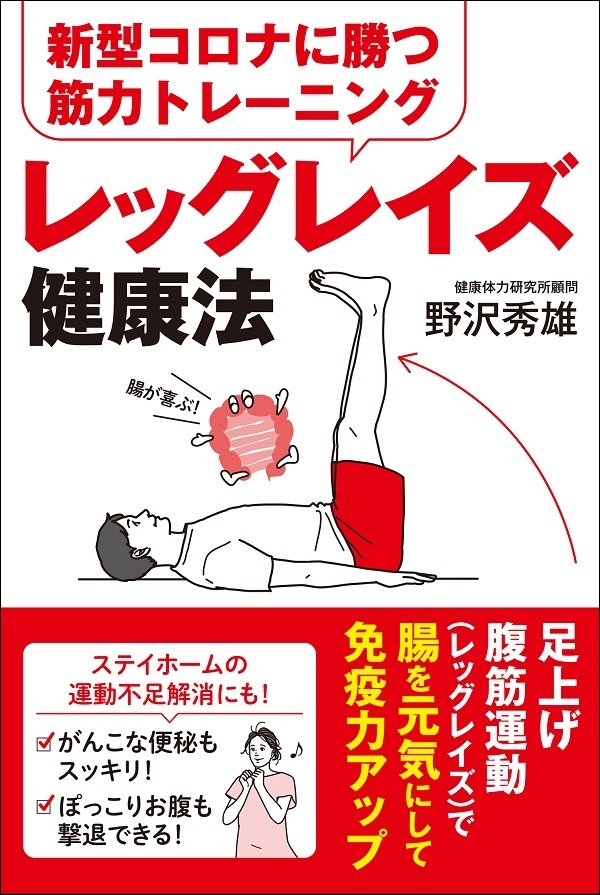 新型コロナに勝つ
筋力トレーニング
レッグレイズ健康法