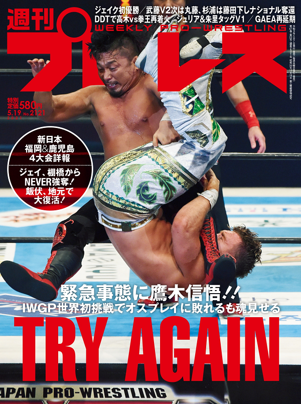 週刊プロレス 5月19日号