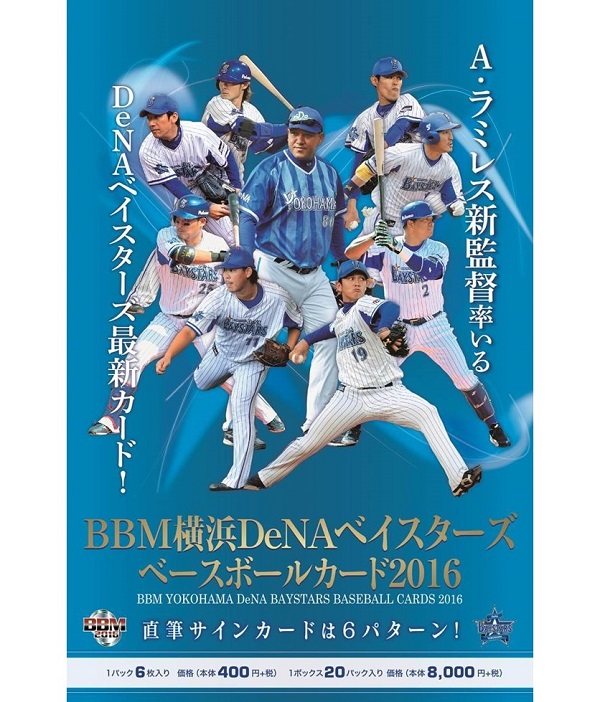 BBM横浜DeNAベイスターズ ベースボールカード2016