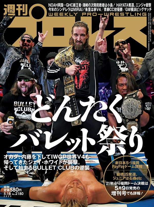 週刊プロレス 5月18日号