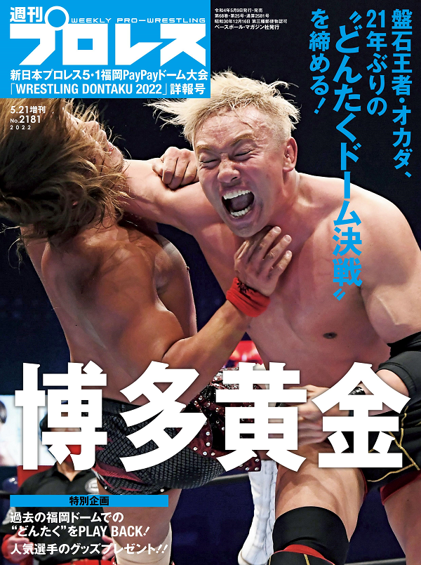 新日本プロレス
5・1福岡PayPayドーム大会
「WRESTLING DONTAKU 2022」詳報号