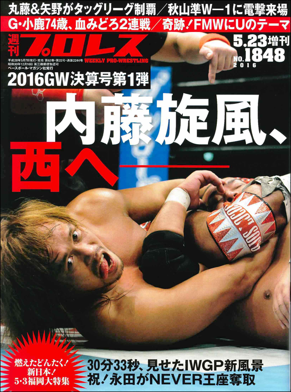 週刊プロレス 5月23日号増刊