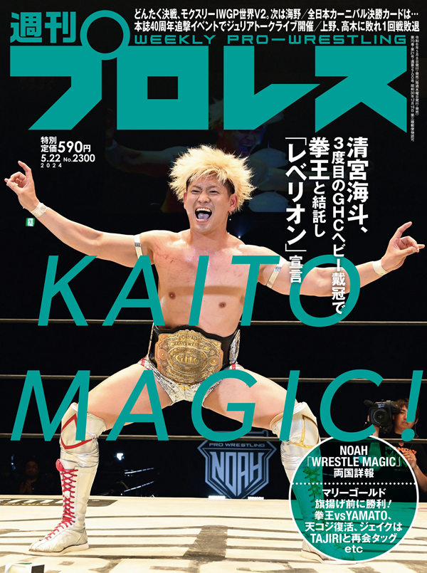 週刊プロレス 5月22日号