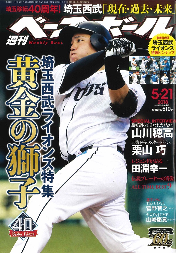 週刊ベースボール 5月21日号