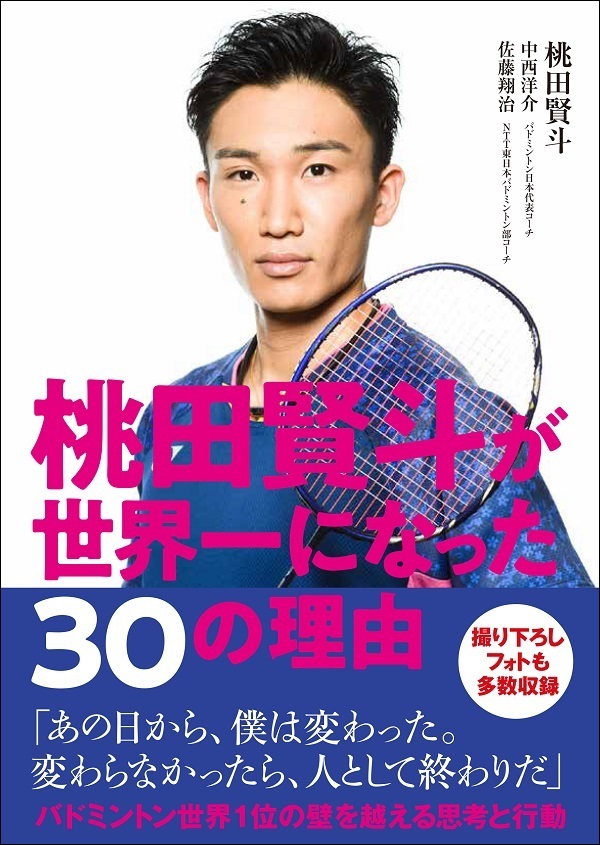 桃田賢斗が
世界一になった30の理由