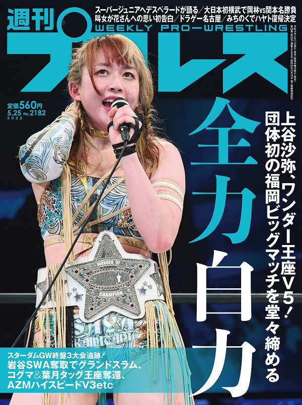 週刊プロレス 5月25日号