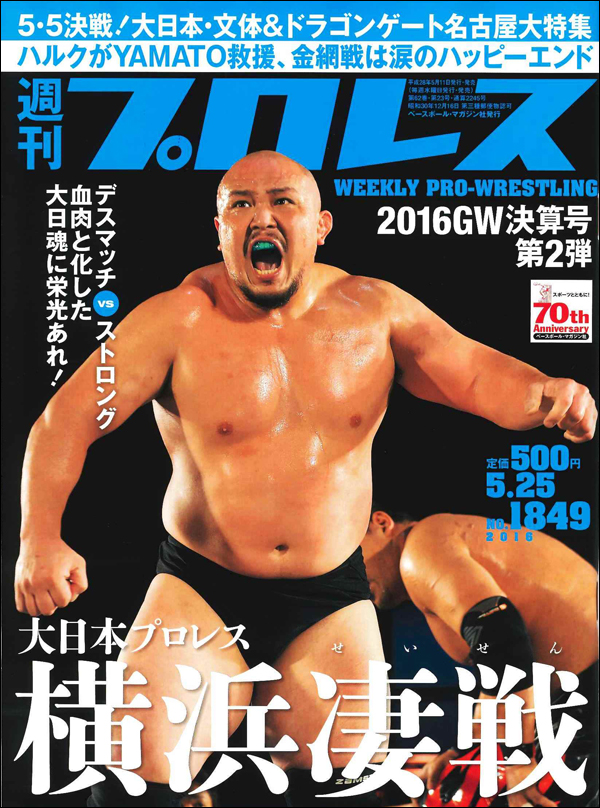 週刊プロレス 5月25日号