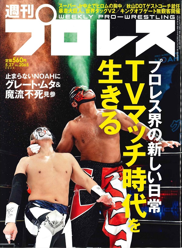 週刊プロレス 5月27日号