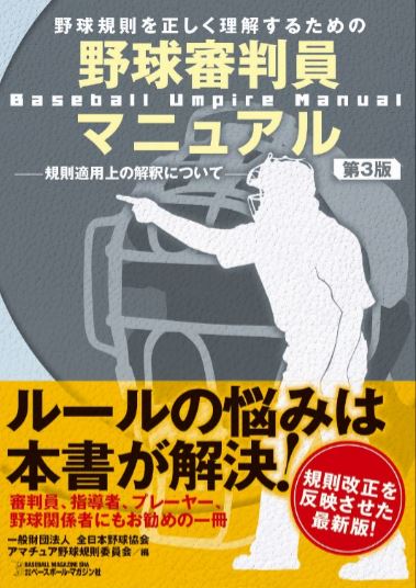 野球規則を正しく理解するための野球審判員マニュアル 第3版