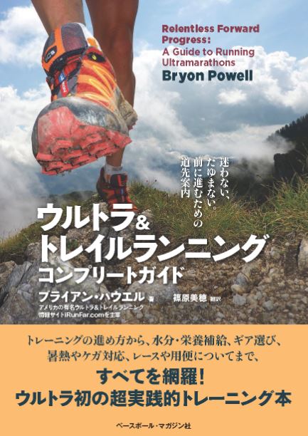 ウルトラ&トレイルランニング コンプリートガイド