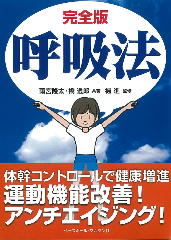 完全版 呼吸法
