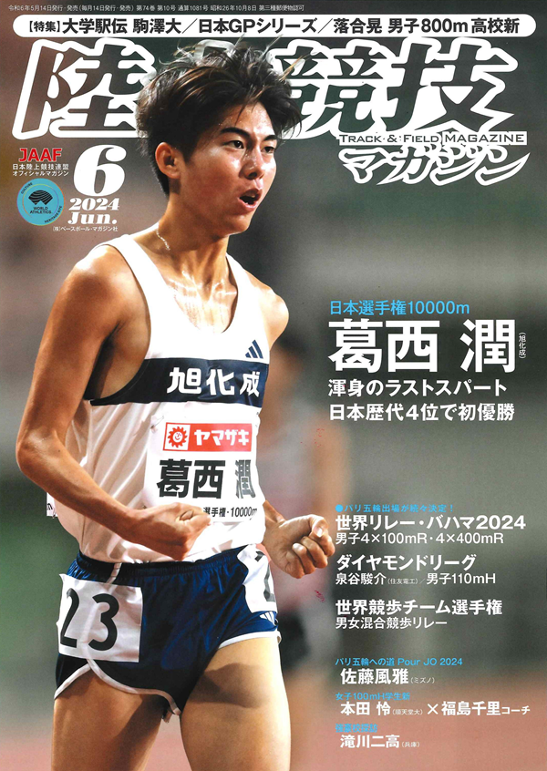 陸上競技マガジン 6月号