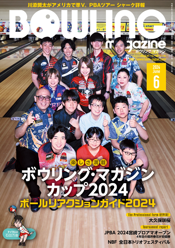 ボウリング・マガジン 6月号