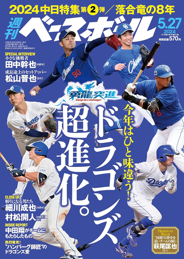 週刊ベースボール 5月27日号