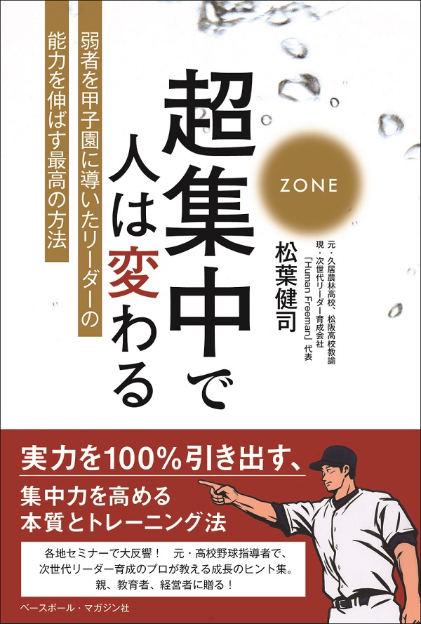 超集中で人は変わる ～弱者を甲子園に導いたリーダーの能力を伸ばす最高の方法～